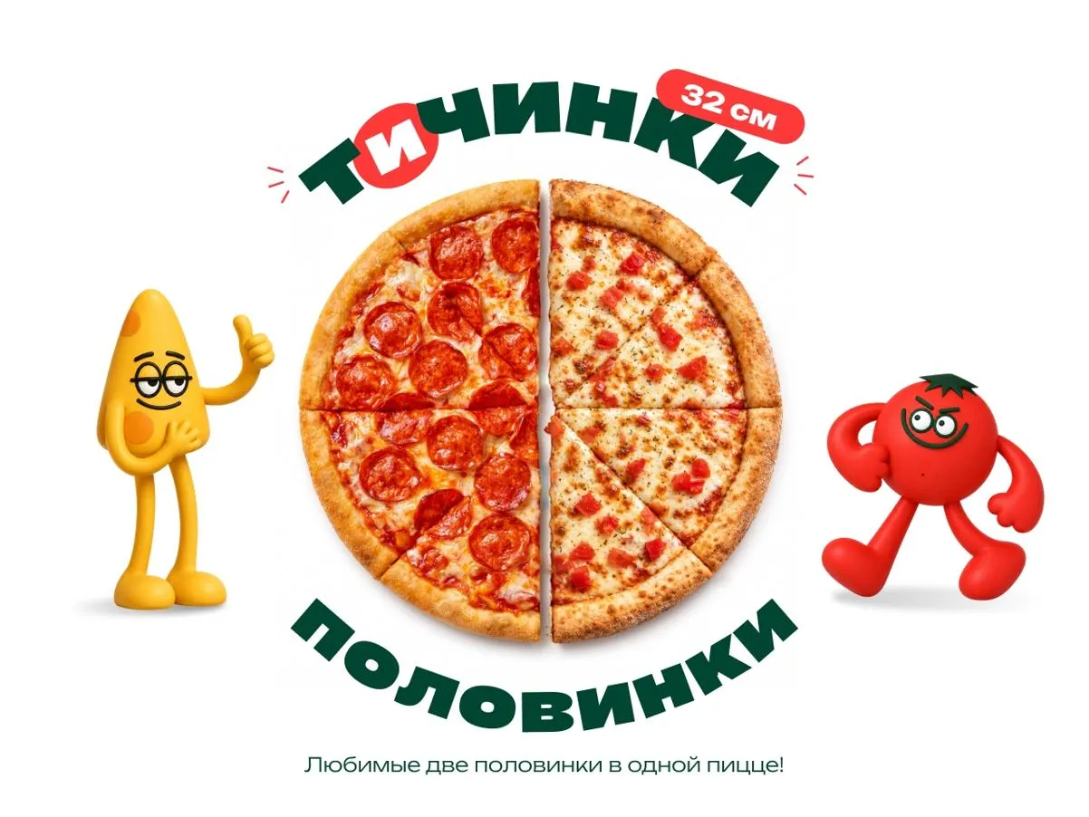 ТиЧинки - Половинки