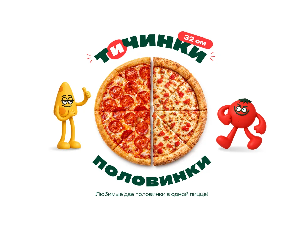 ТиЧинки - Половинки