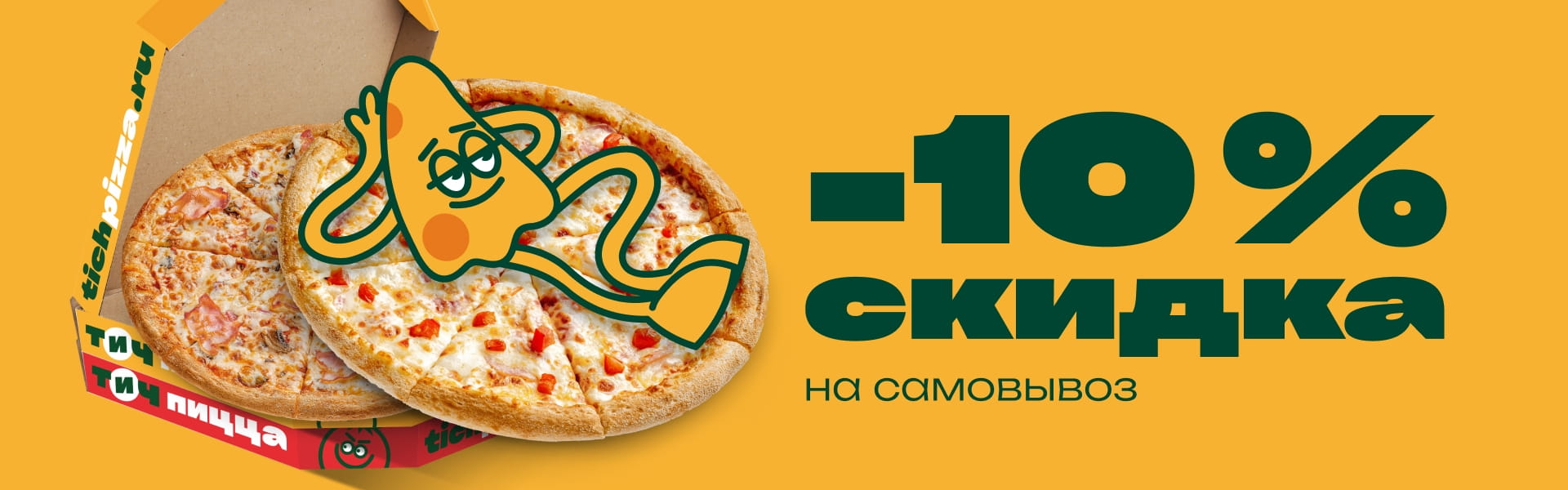 Скидка на самовывоз