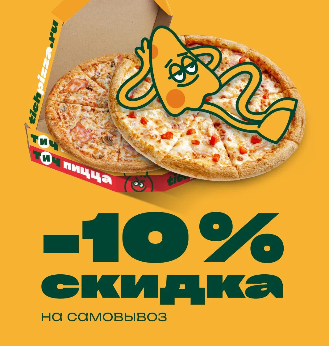 Скидка на самовывоз