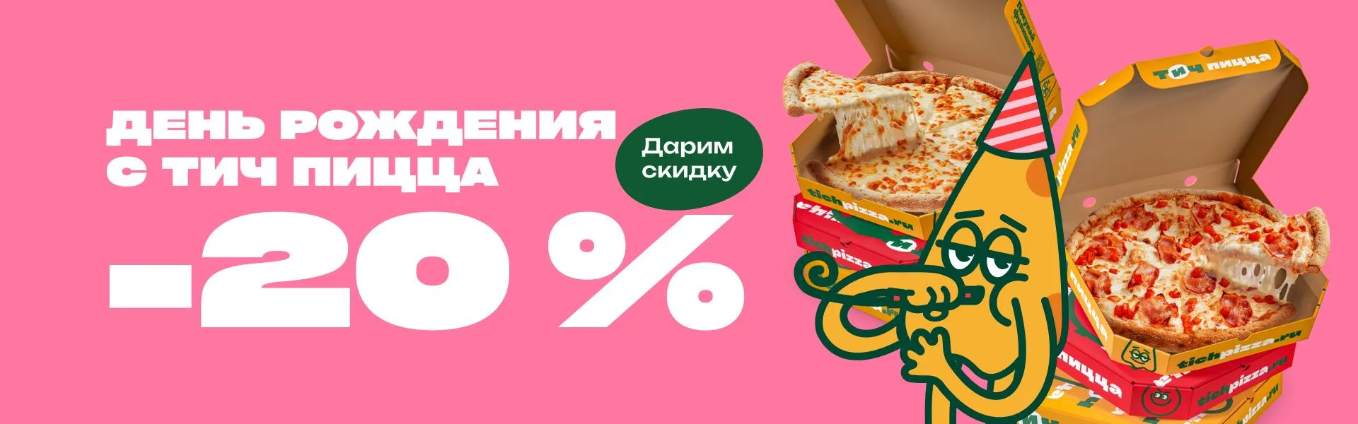 Скидка на день рождения