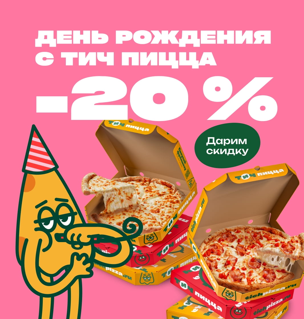 Скидка на день рождения