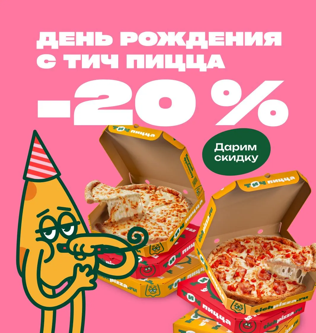 Скидка на день рождения