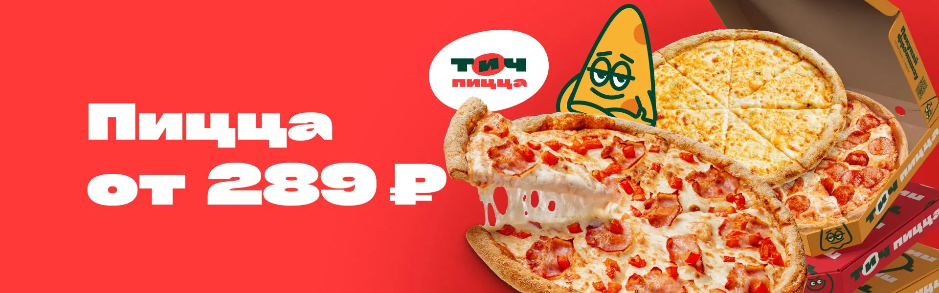 Пицца от 289
