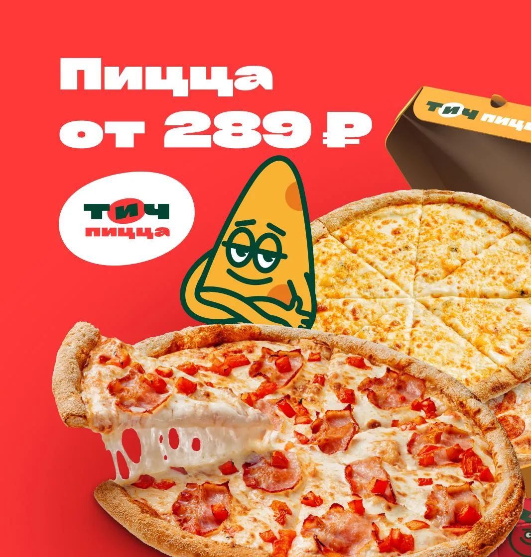 Пицца от 289