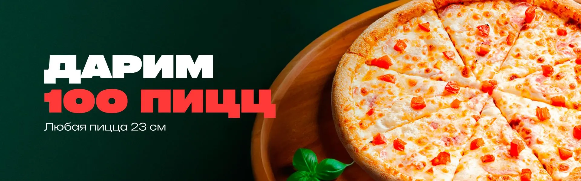 Красноярск 100 пицц ТГ