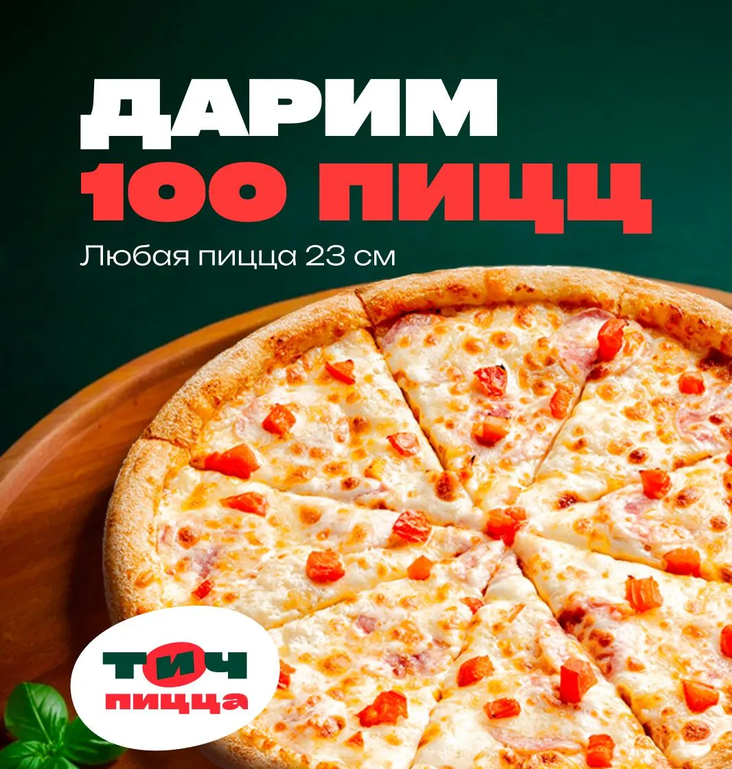 Красноярск 100 пицц ТГ