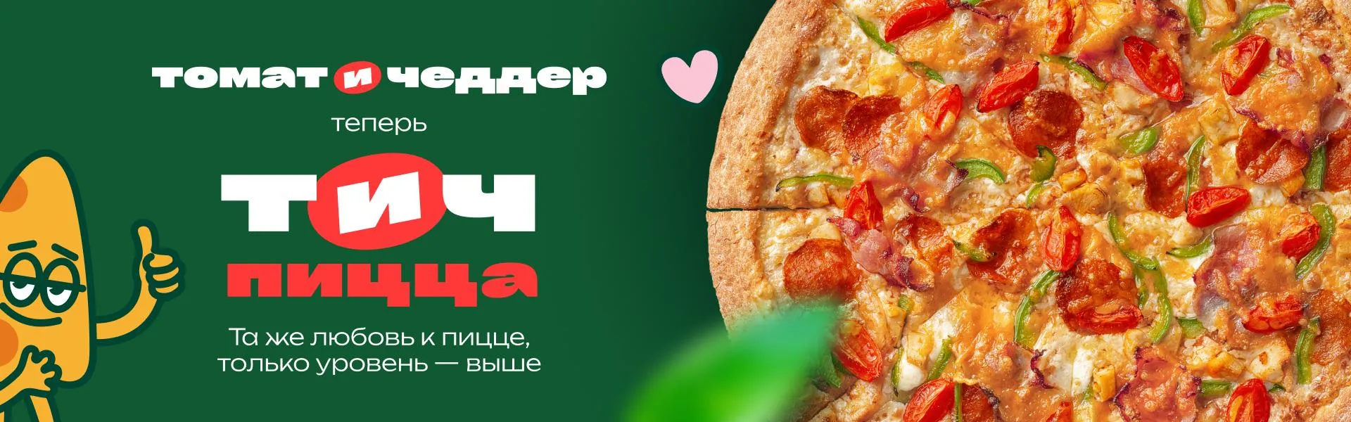 Томат и чеддер  - ТИЧ пицца