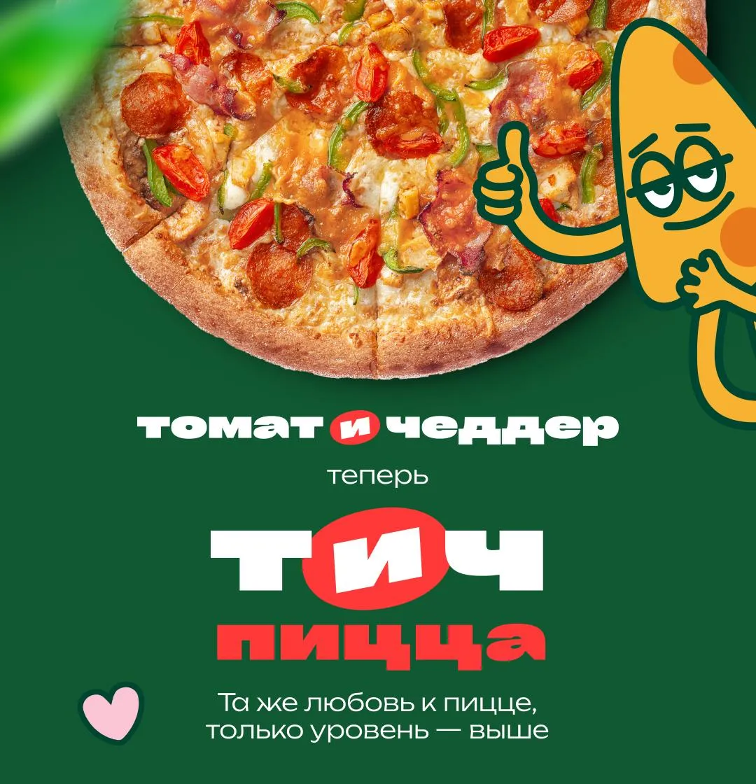 Томат и чеддер  - ТИЧ пицца
