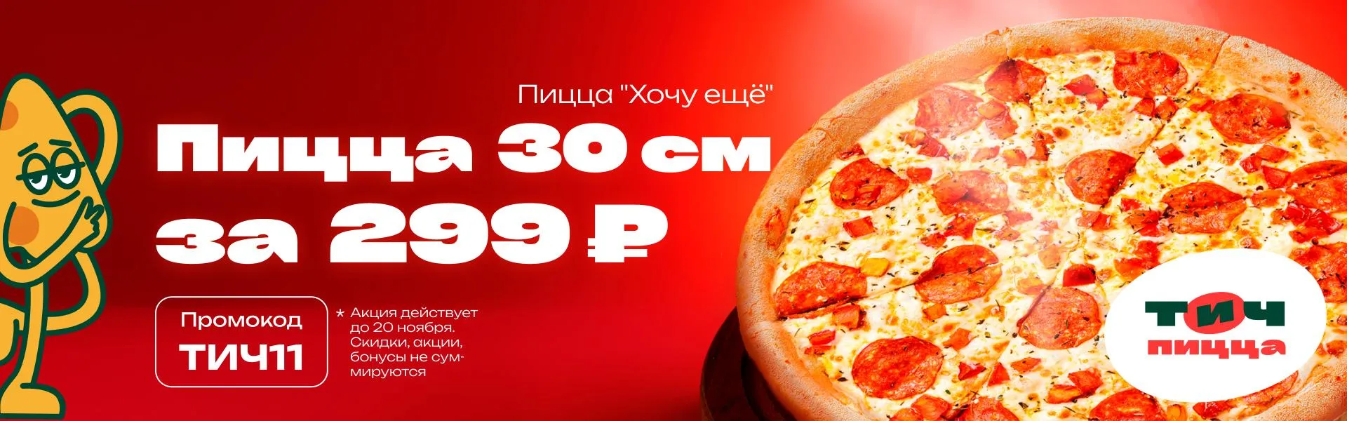 ТИЧ11 - хочу еще 30см за 199р