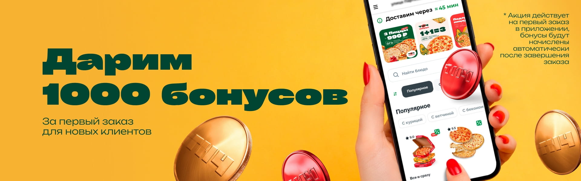 1000 бонусво для новых клиентов