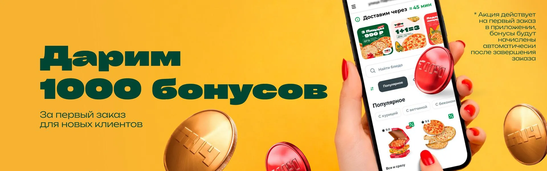 1000 бонусво для новых клиентов