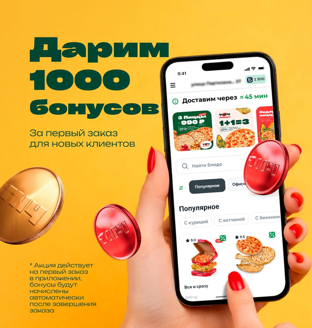 1000 бонусво для новых клиентов