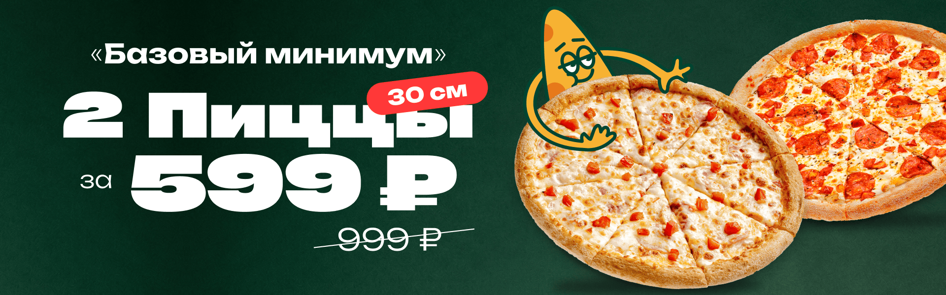 Базовый минимум за 599